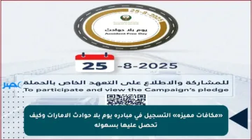 «مكافآت مميزة» التسجيل في مبادرة يوم بلا حوادث الإمارات وكيف تحصل عليها بسهولة